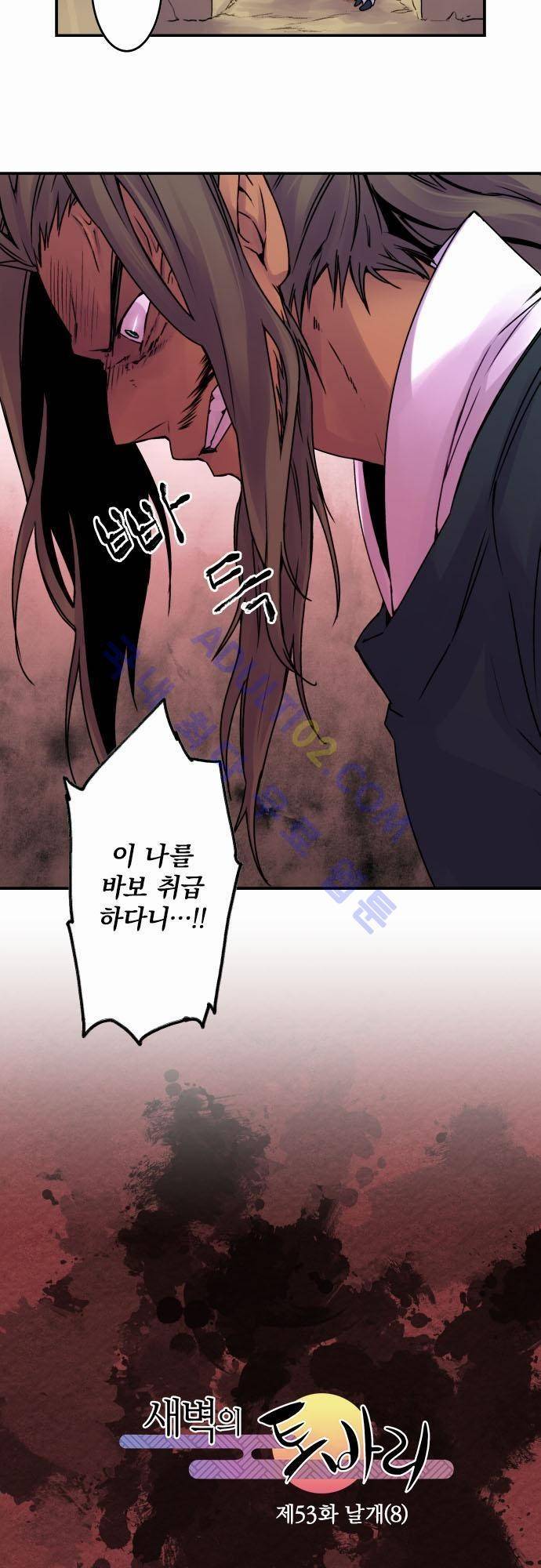 새벽의 토바리 53화 2