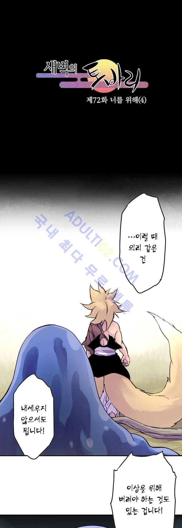 새벽의 토바리 72화 2