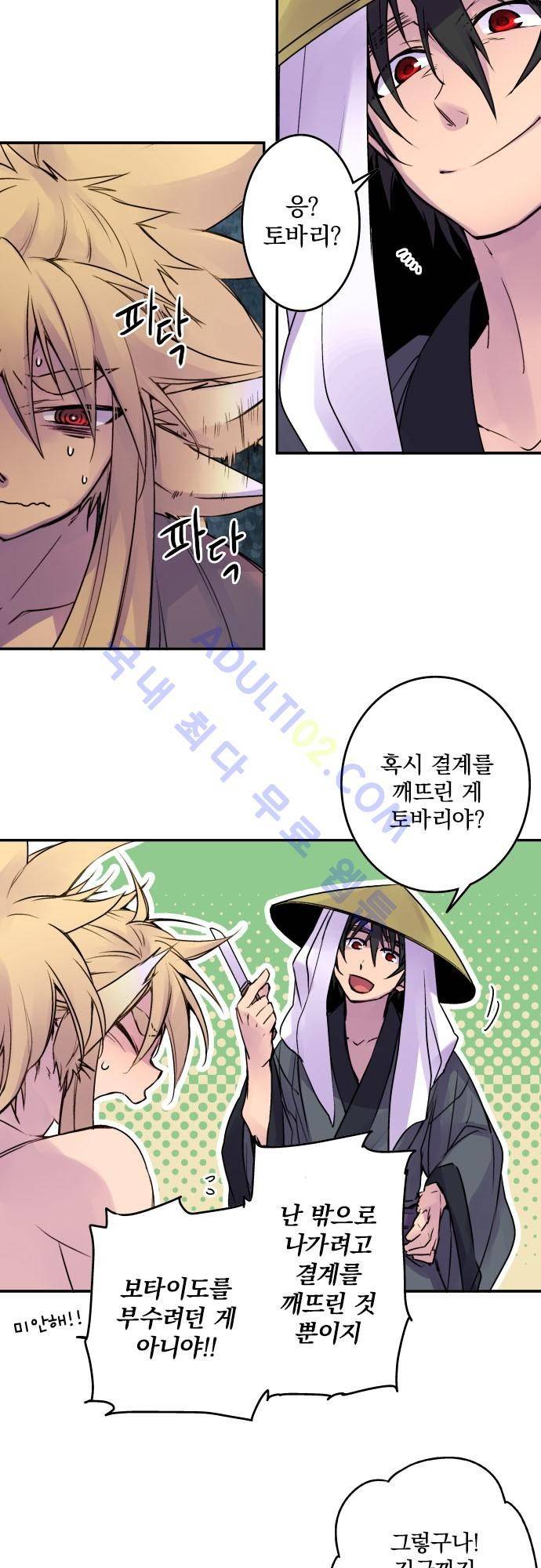 새벽의 토바리 72화 6