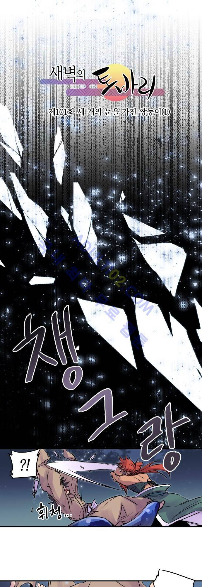 새벽의 토바리 101화 2