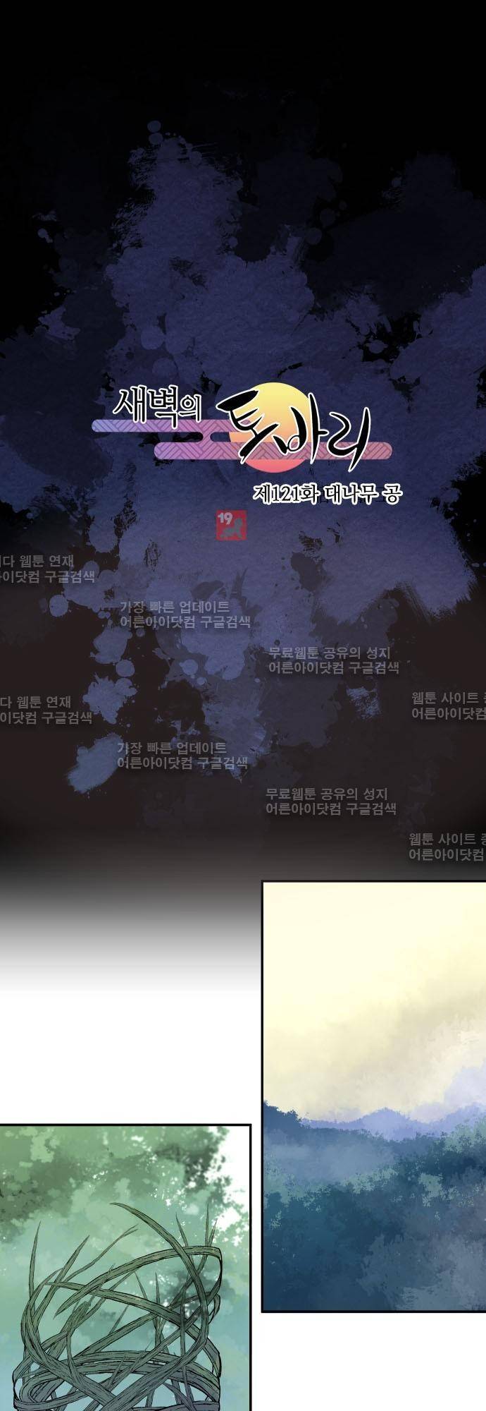 새벽의 토바리 121화 2