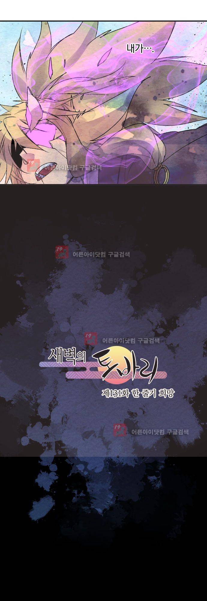새벽의 토바리 131화 5