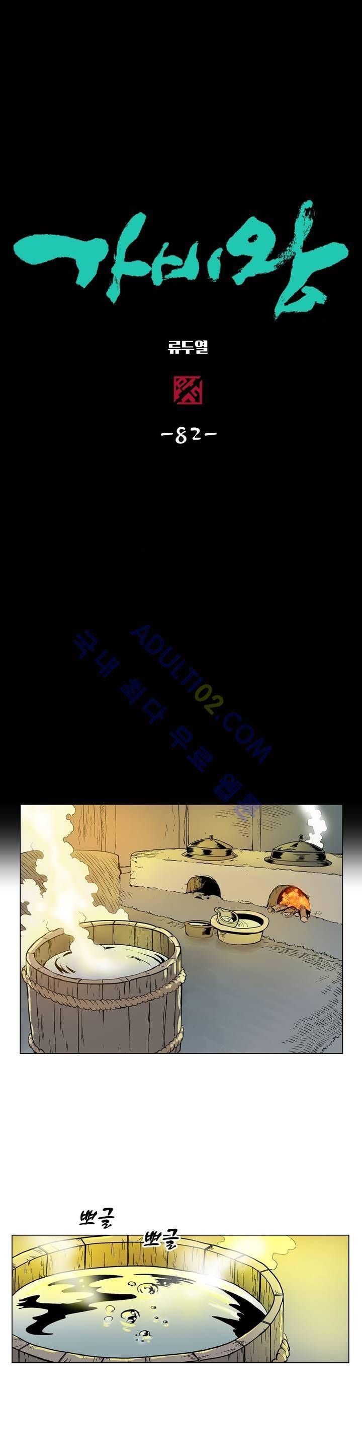 가비왕 82화 2