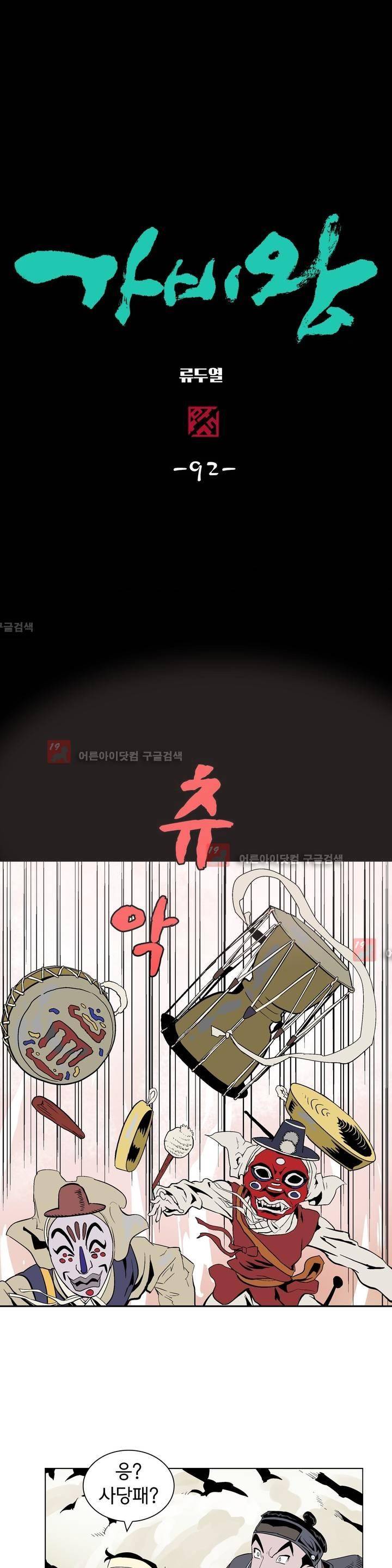 가비왕 92화 1