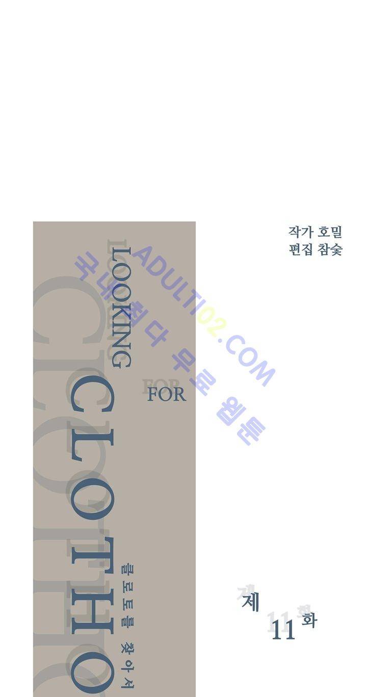 클로토를 찾아서 11화 2