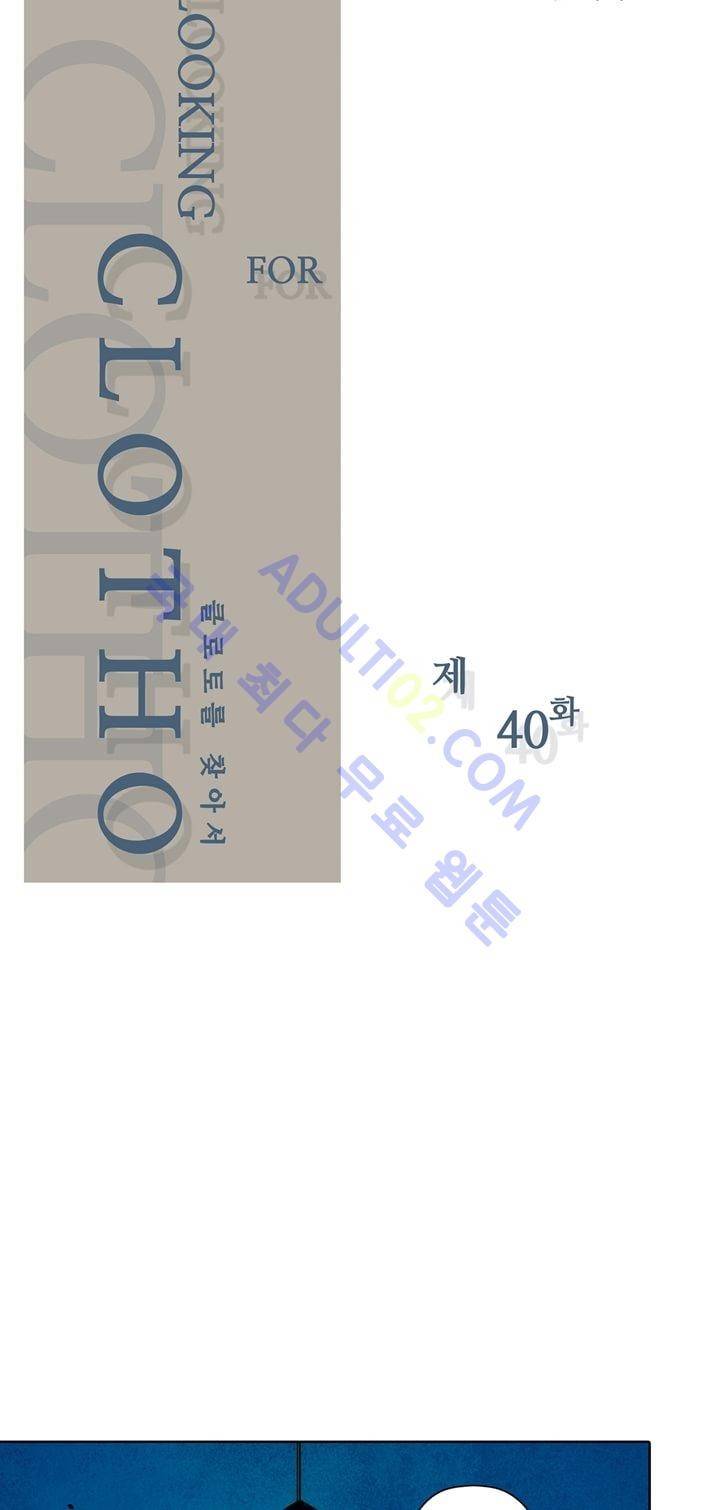 클로토를 찾아서 40화 3