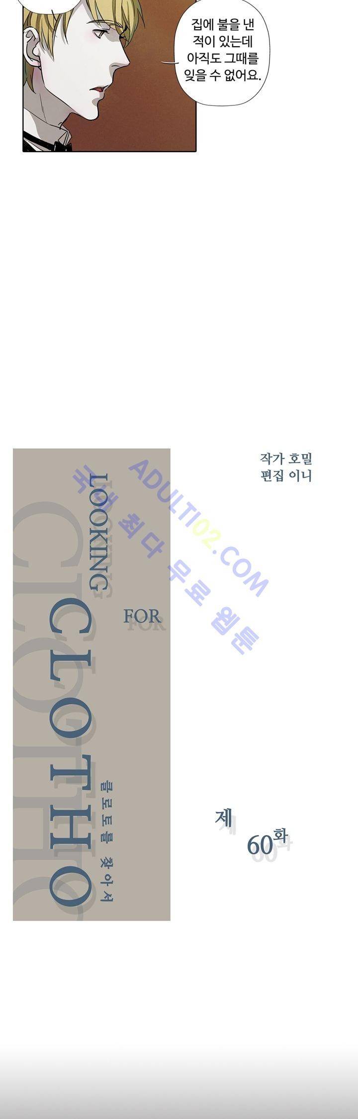 클로토를 찾아서 60화 2
