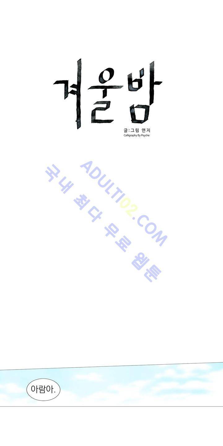 겨울밤 12화 5