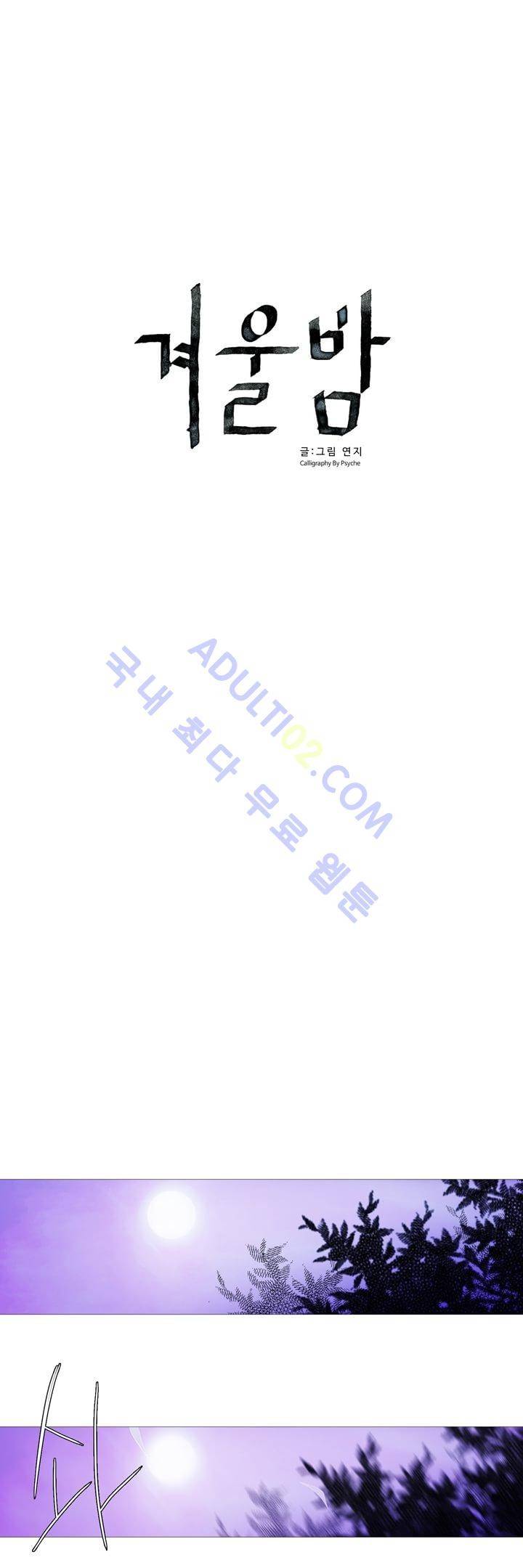 겨울밤 42화 1