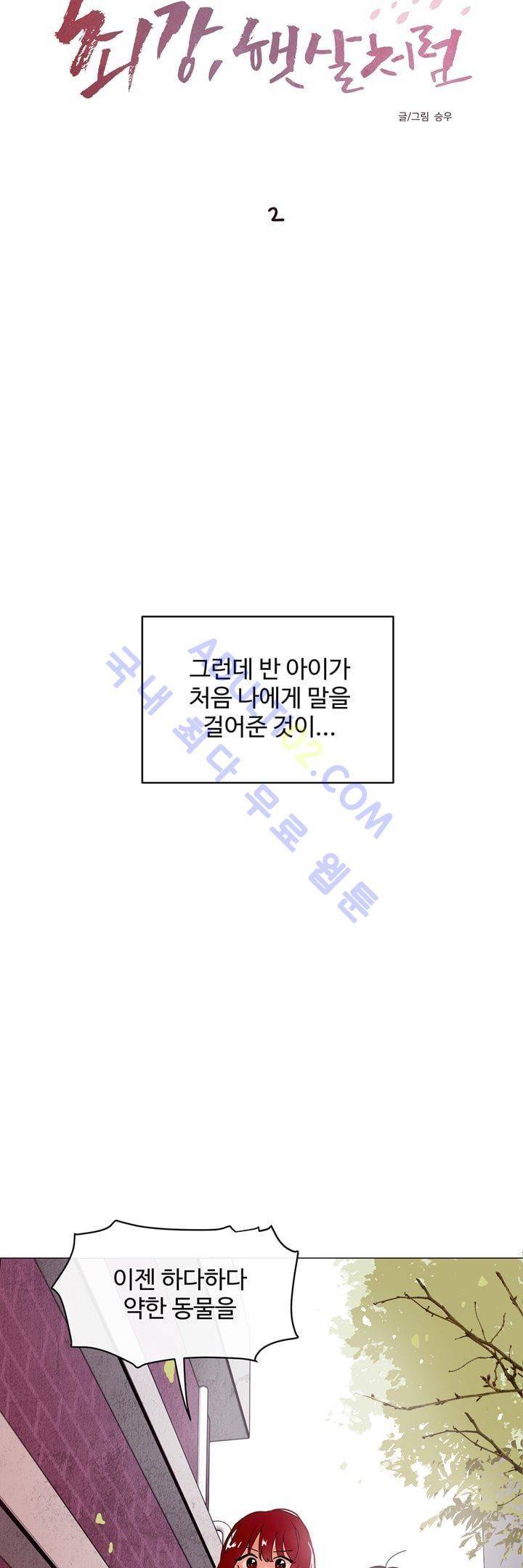 최강, 햇살처럼 2화 3