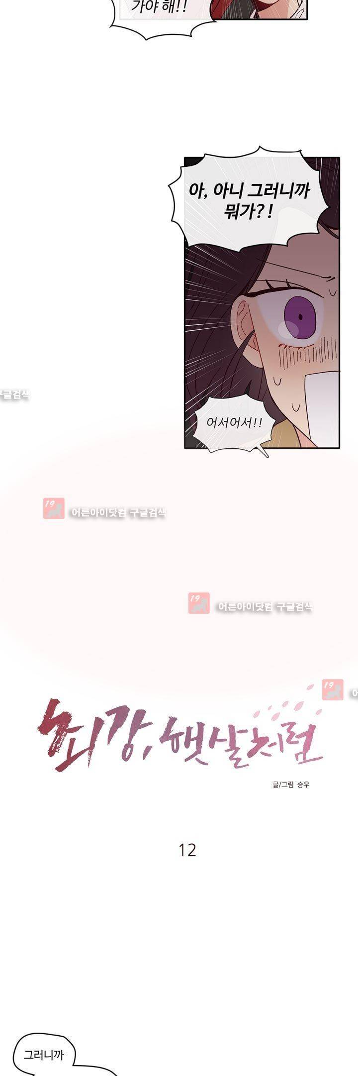 최강, 햇살처럼 12화 3