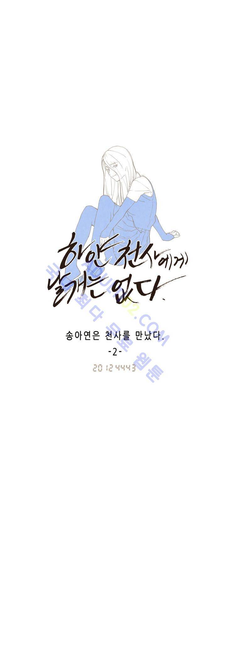 하얀천사에게 날개는 없다 2화 2