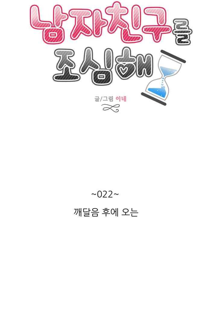 남자친구를 조심해 22화 7