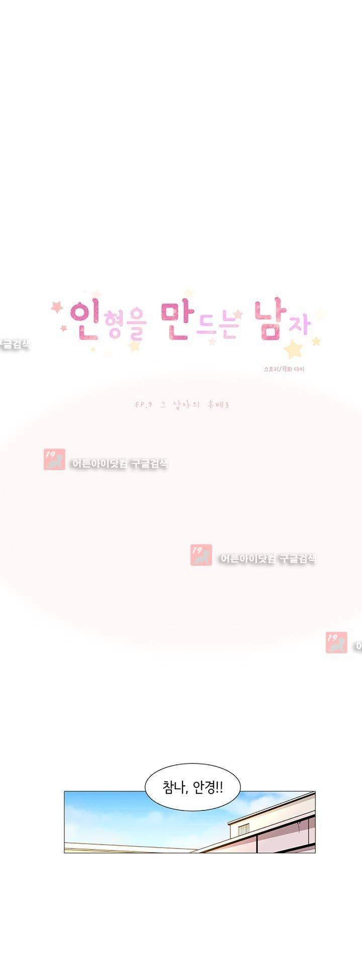 인형을 만드는 남자 9화 1