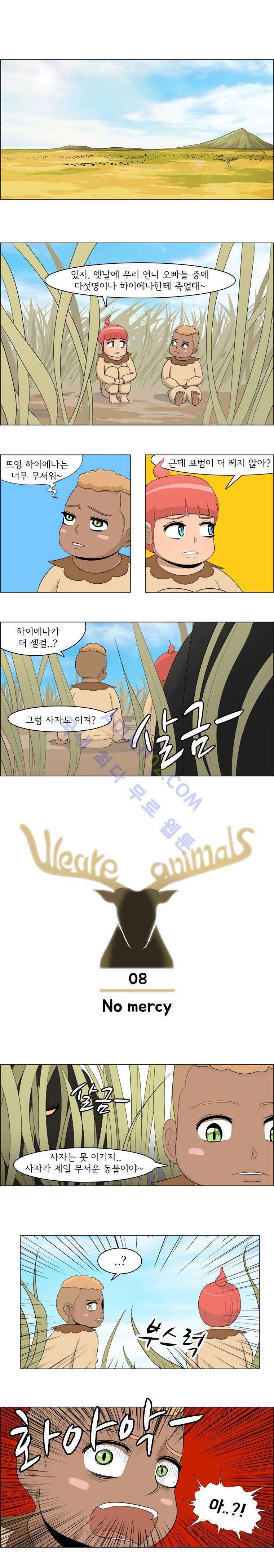 위 아 애니멀스 8화 1