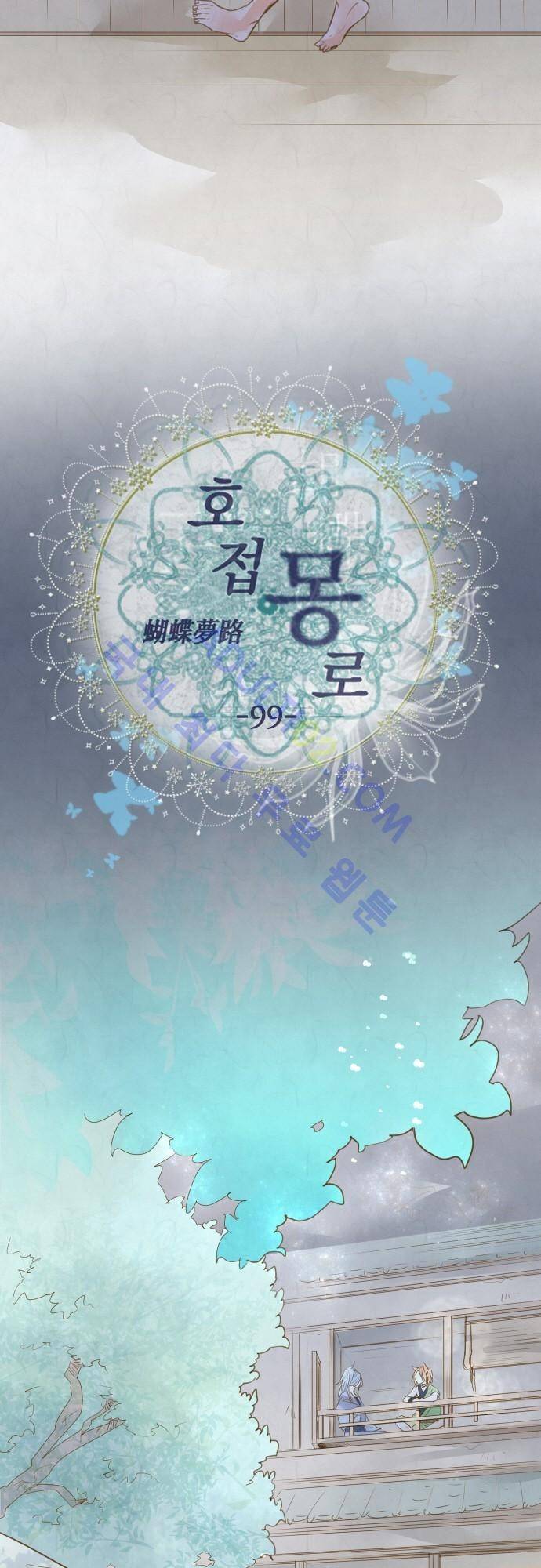호접몽로 99화 5