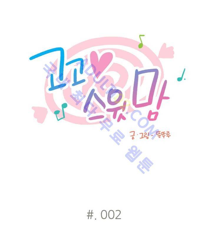 고고 스윗맘 2화 1