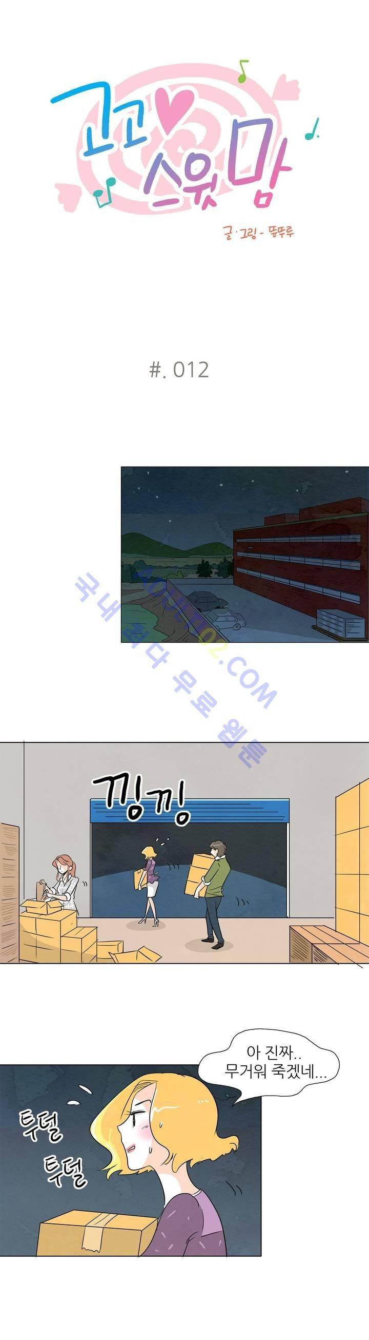 고고 스윗맘 12화 1