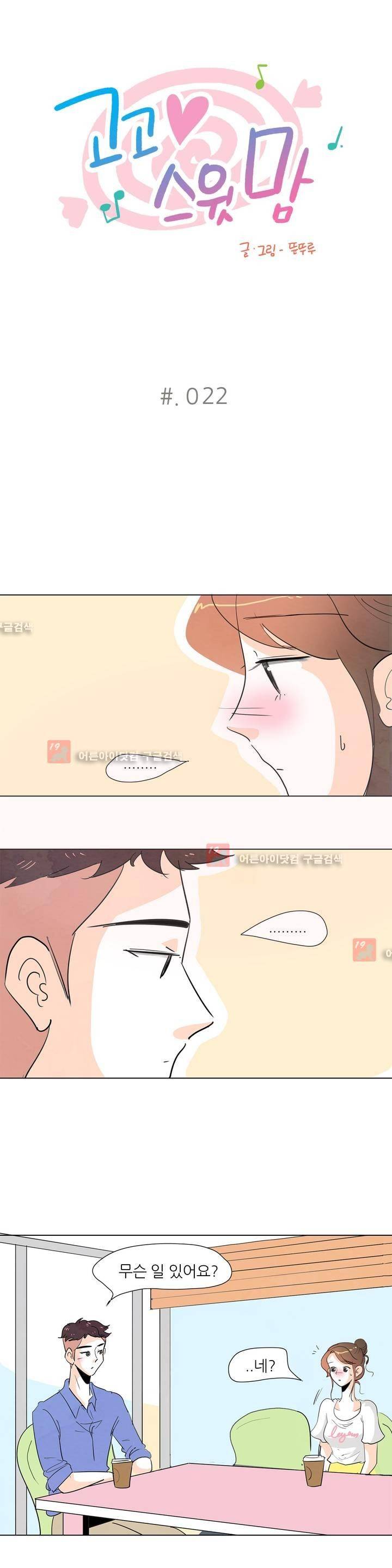 고고 스윗맘 22화 2