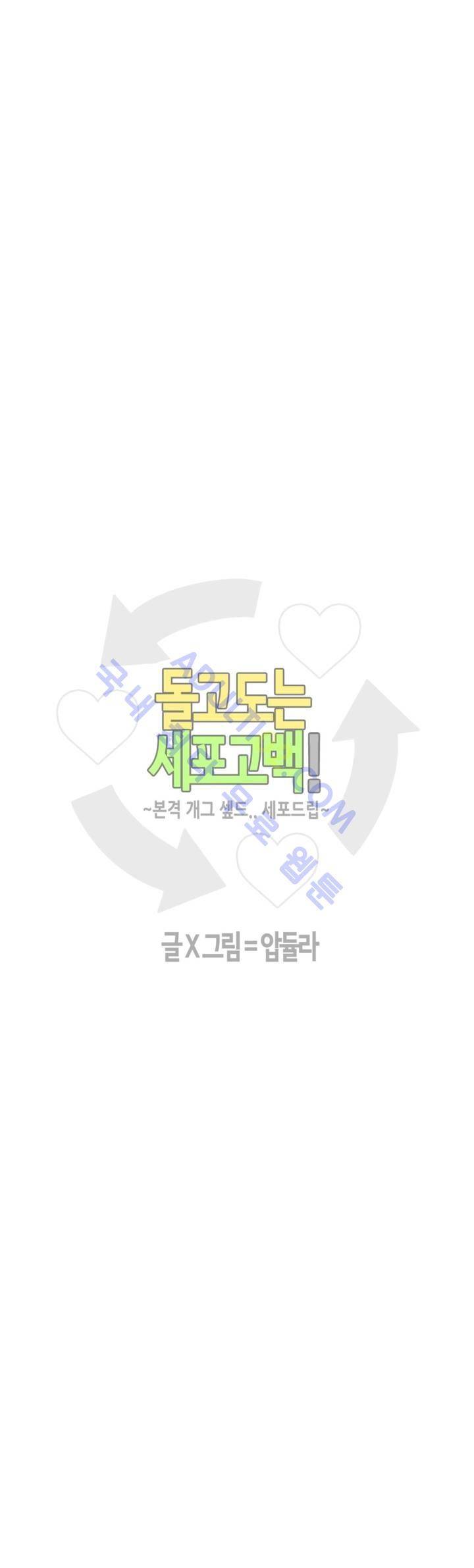 돌고도는 세포고백! 38화 2