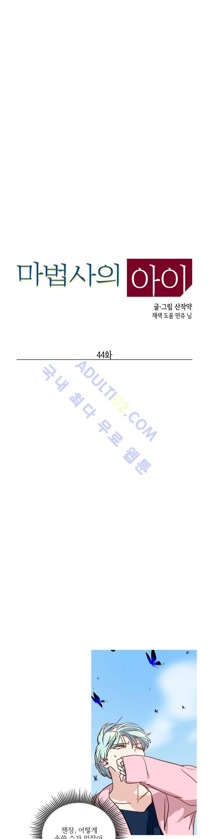 마법사의 아이 44화 2