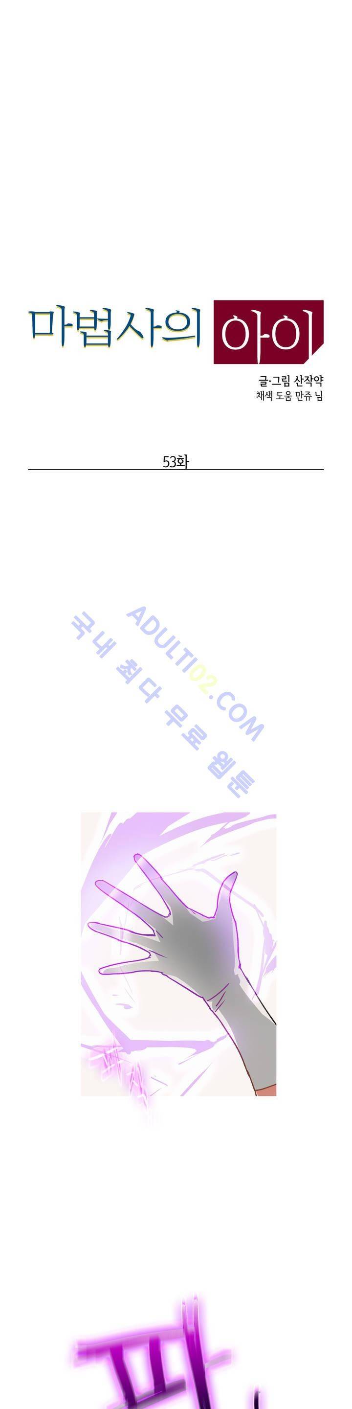 마법사의 아이 53화 2