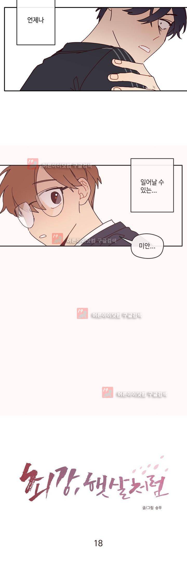 최강, 햇살처럼 18화 2