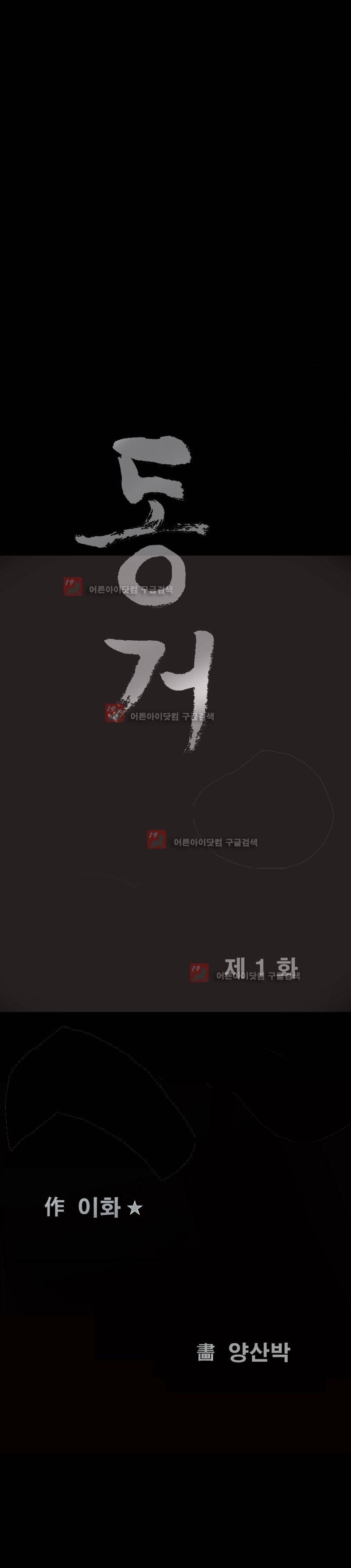 동거(투믹스) 1화 1