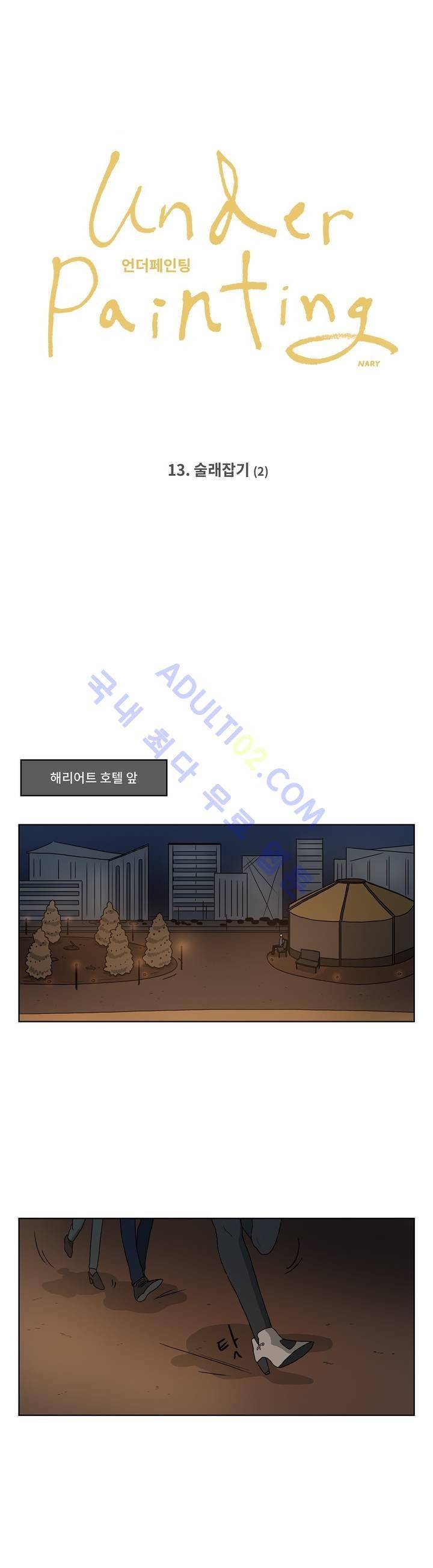 언더페인팅 13화 1