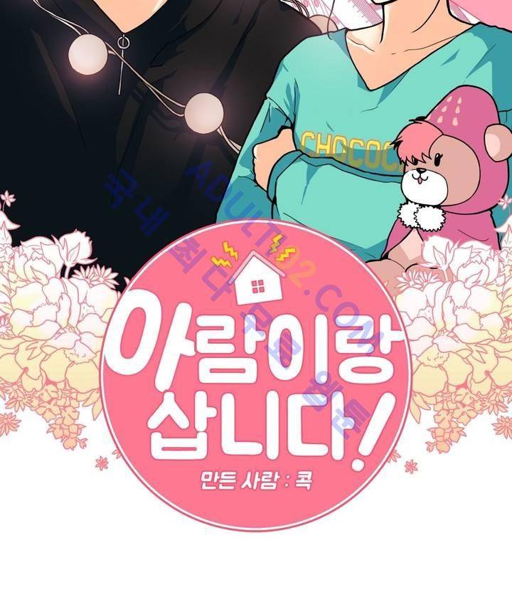 아람이랑 삽니다! 프롤로그 15