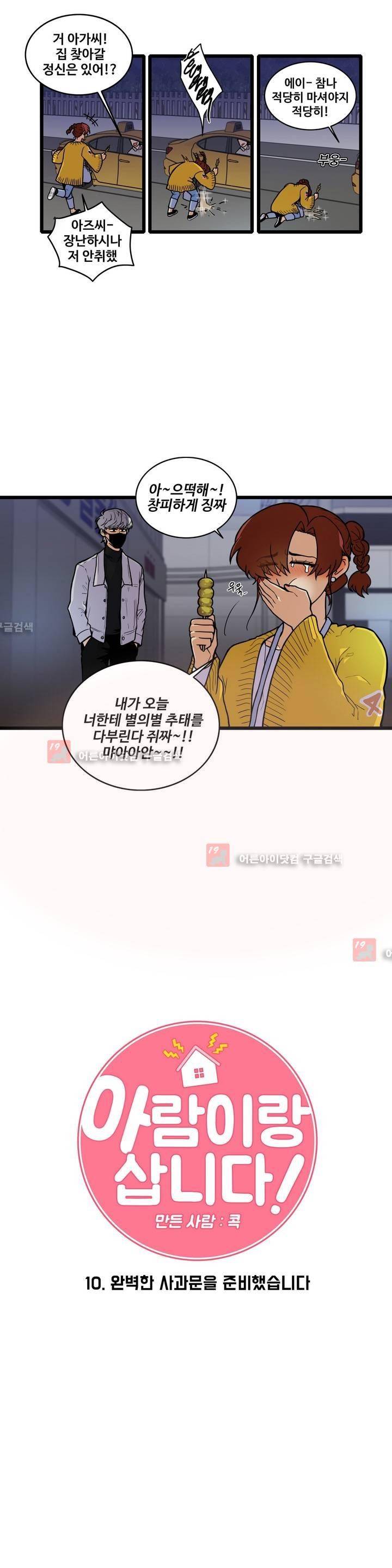 아람이랑 삽니다! 10화 2