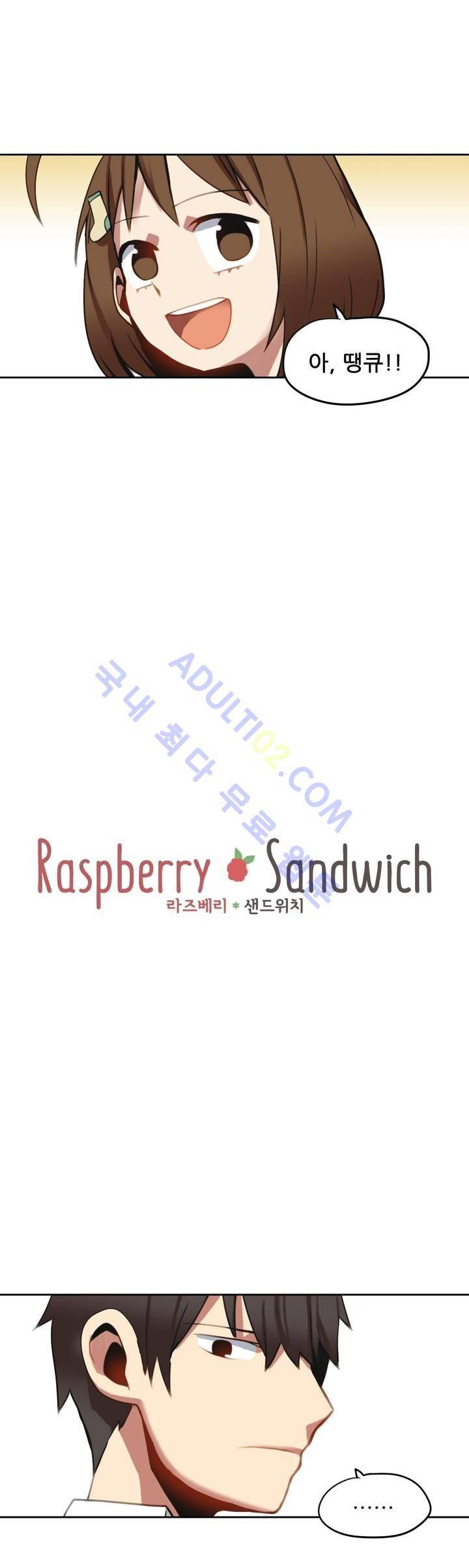 라즈베리 샌드위치 27화 2