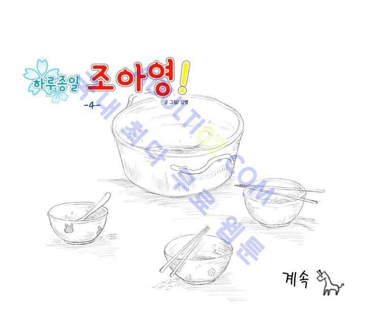 하루종일 조아영 4화 14
