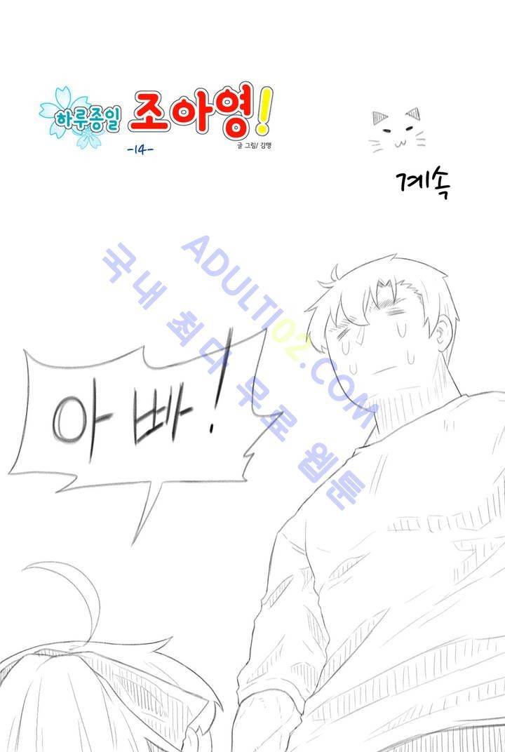 하루종일 조아영 14화 21