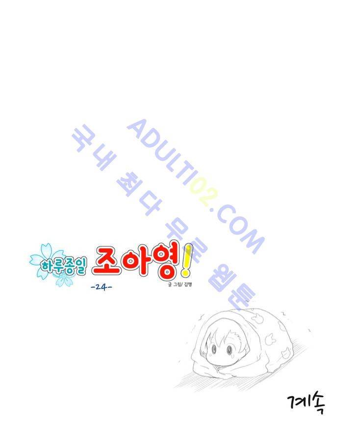 하루종일 조아영 24화 17