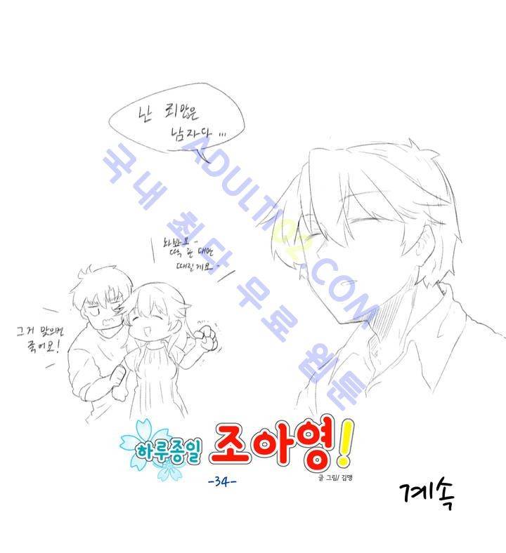 하루종일 조아영 34화 16