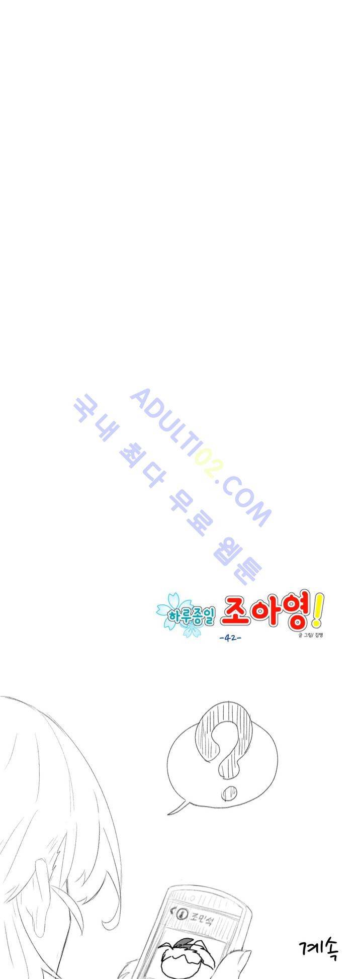 하루종일 조아영 42화 14
