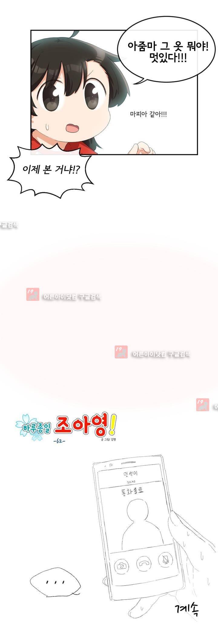 하루종일 조아영 62화 15