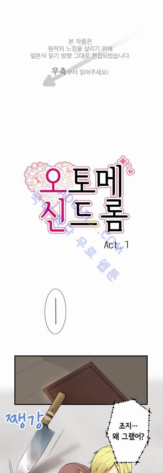 오토메 신드롬 1화 1