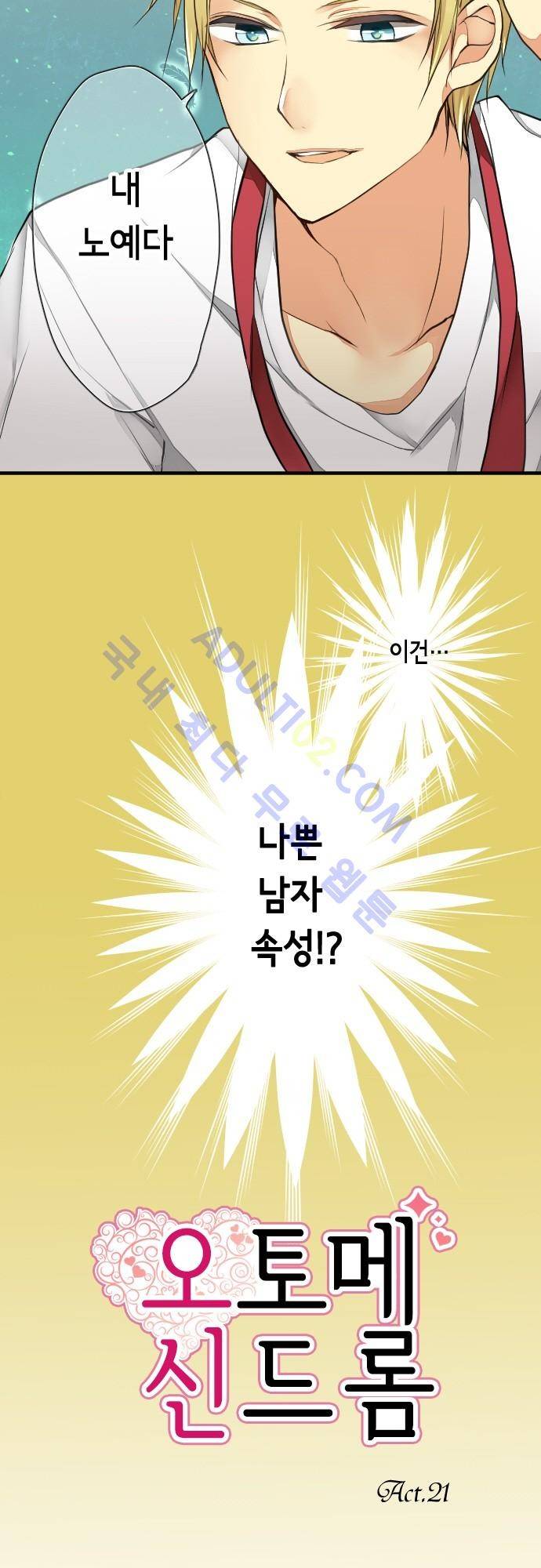 오토메 신드롬 21화 2