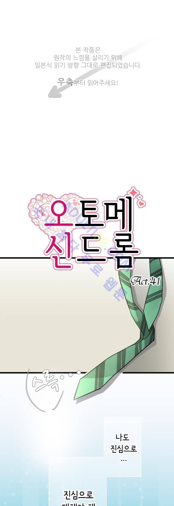 오토메 신드롬 41화 1