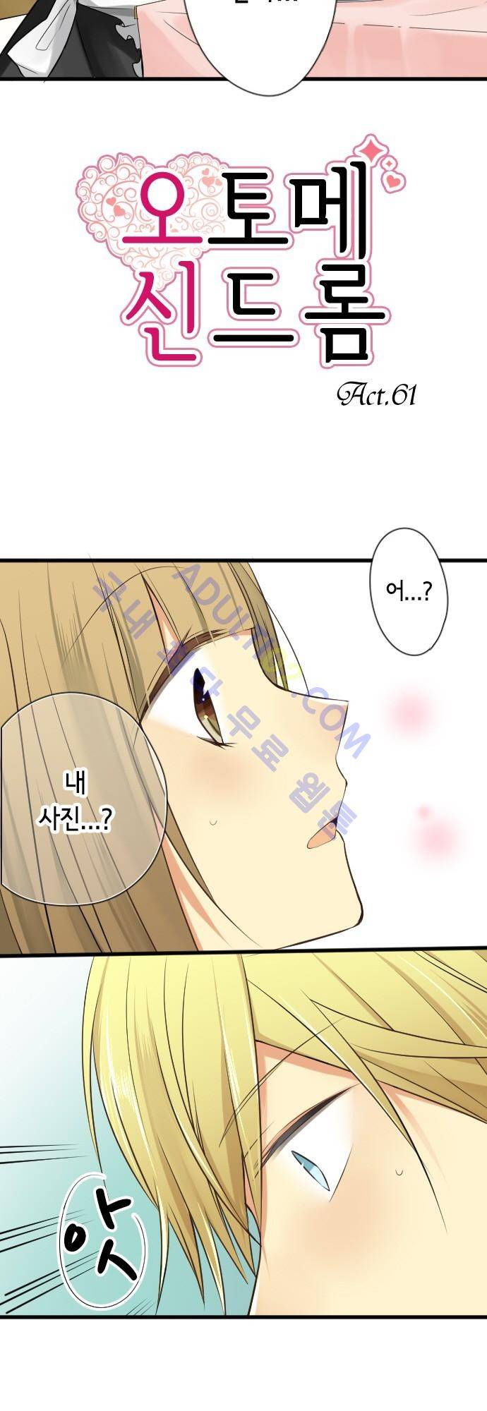 오토메 신드롬 61화 2