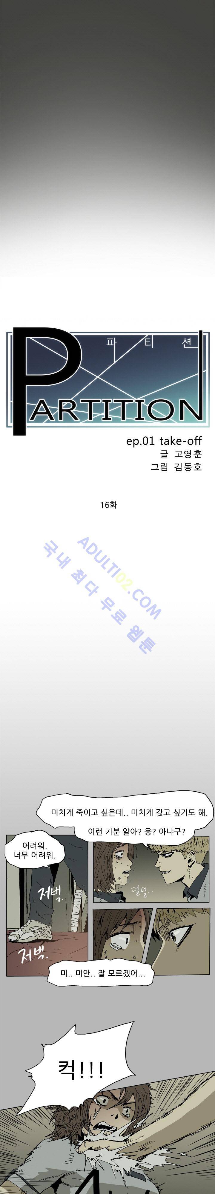 파티션 16화 2