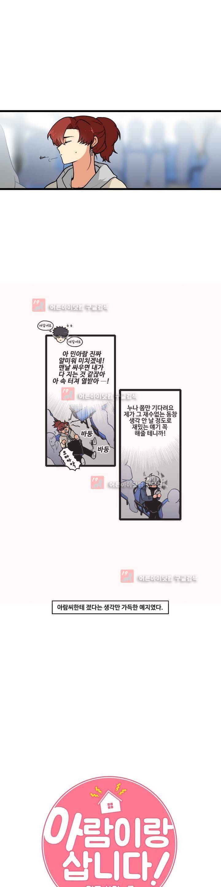 아람이랑 삽니다! 17화 4