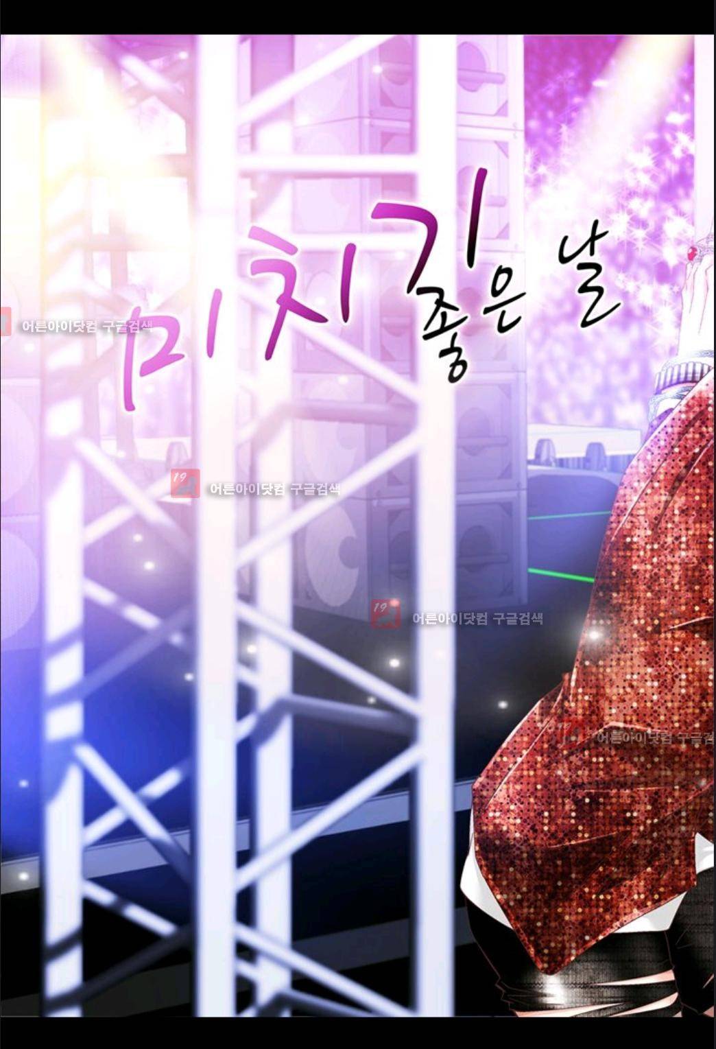 미치기 좋은 날 18화 7