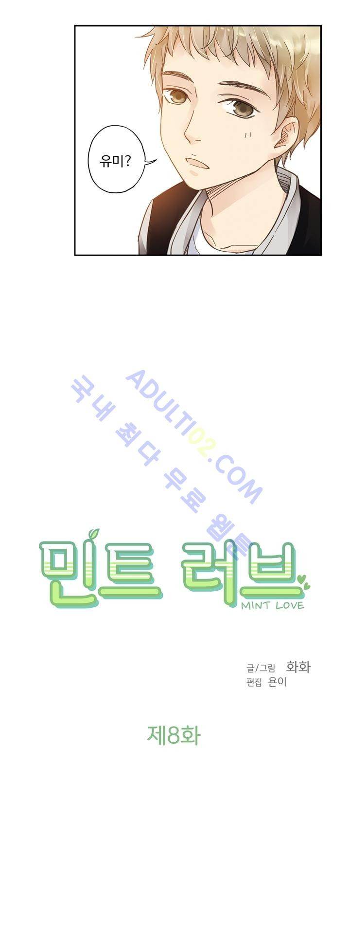 민트러브 8화 3