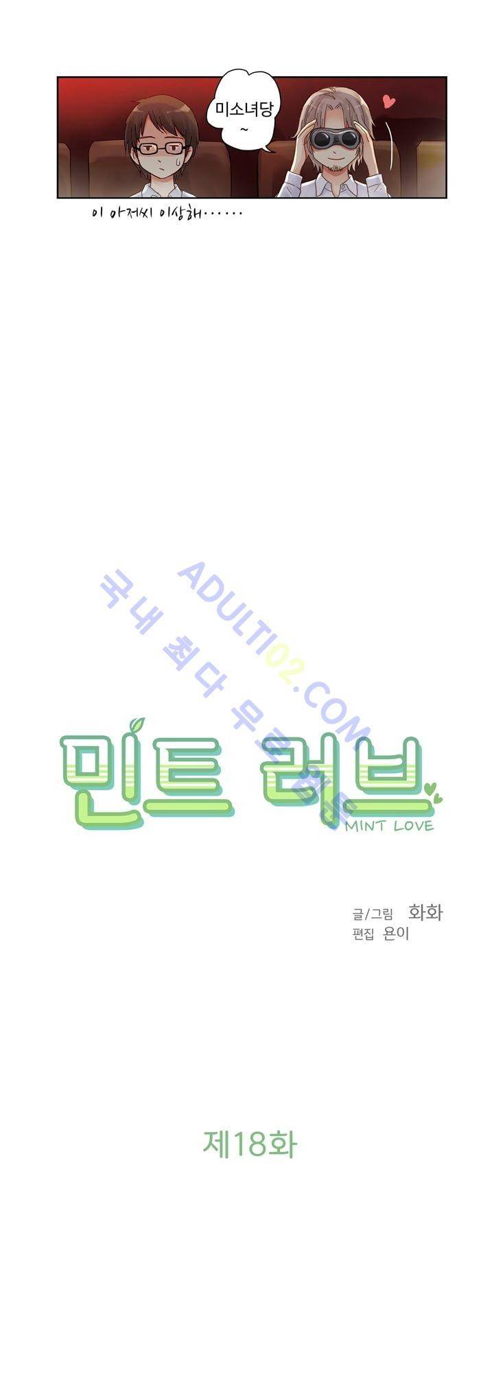 민트러브 18화 2