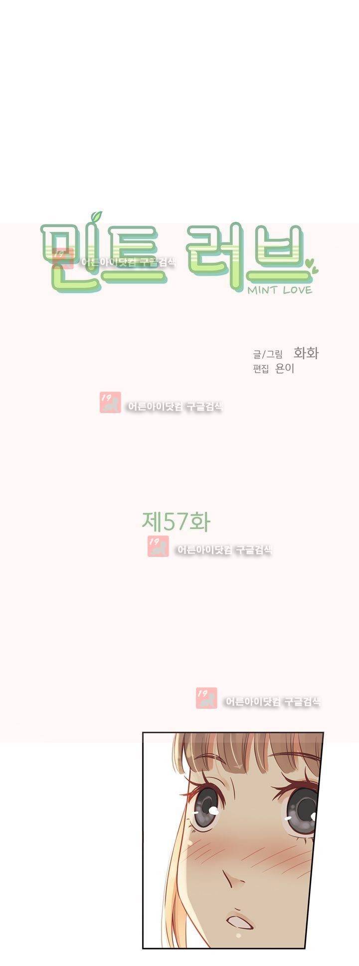 민트러브 57화 2