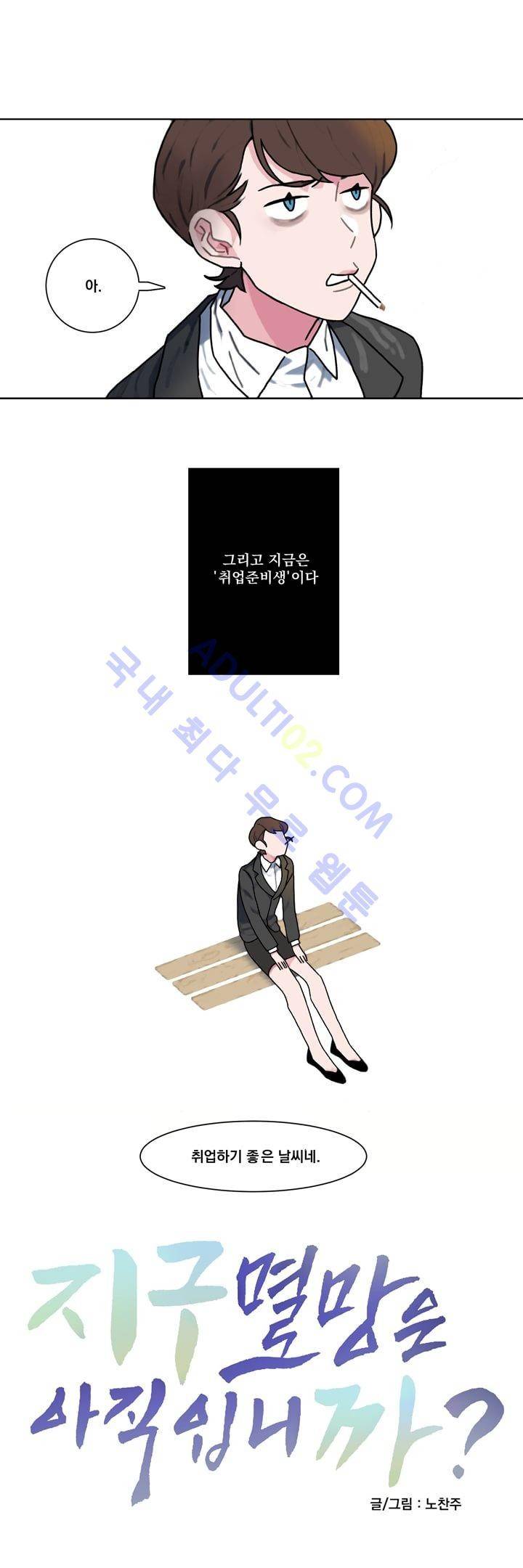 지구멸망은 아직입니까? 1화 3