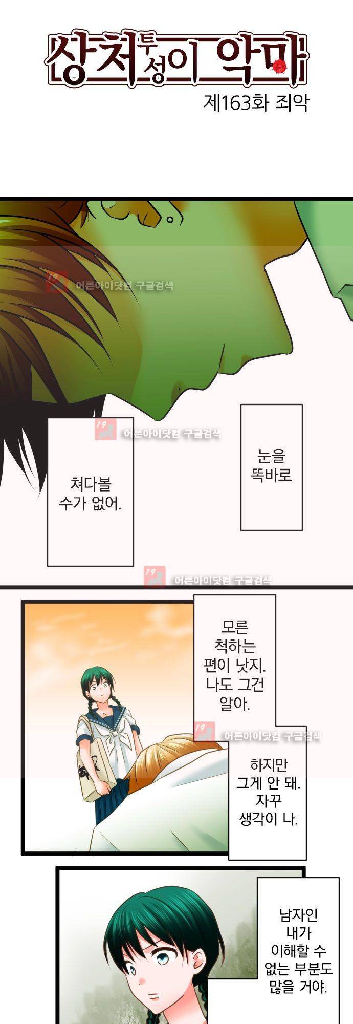 상처투성이 악마 163화 3